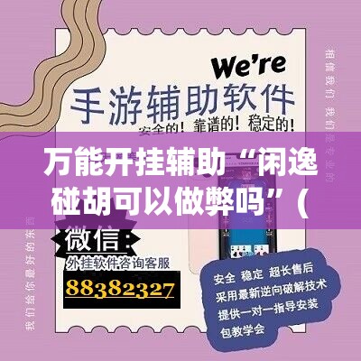 万能开挂辅助“闲逸碰胡可以做弊吗”(免费)开挂辅助教学(最新辅助开挂教程)