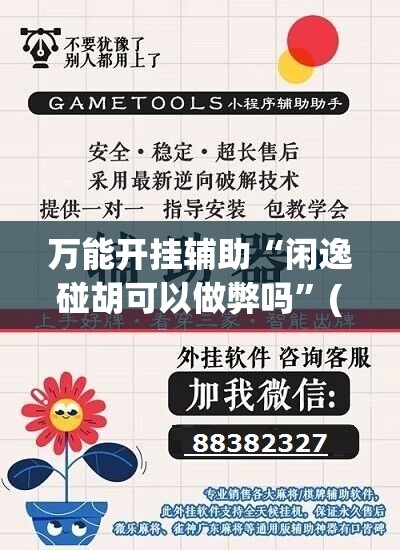 万能开挂辅助“闲逸碰胡可以做弊吗	”(免费)开挂辅助教学(最新辅助开挂教程)