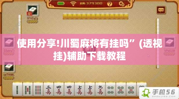 使用分享!川蜀麻将有挂吗”(透视挂)辅助下载教程