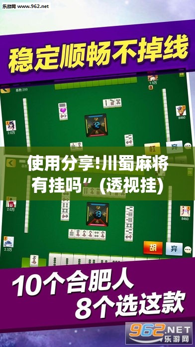 使用分享!川蜀麻将有挂吗”(透视挂)辅助下载教程