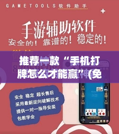 推荐一款“手机打牌怎么才能赢”(免费)开挂辅助教学(最新辅助开挂教程)