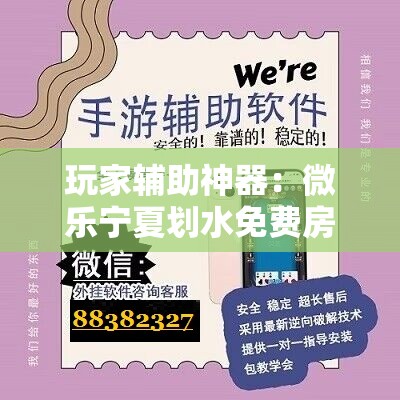 玩家辅助神器：微乐宁夏划水免费房间怎么开挂”科技辅助神器手机版