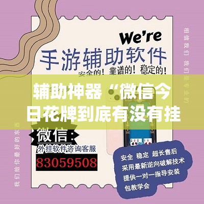 辅助神器“微信今日花牌到底有没有挂(透视)”开挂辅助脚本+详细开挂安装教程