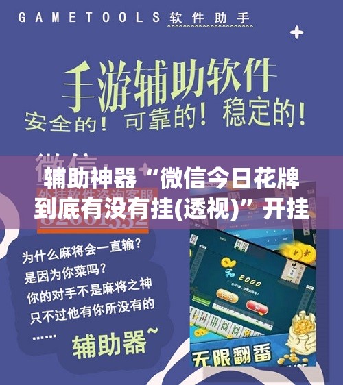辅助神器“微信今日花牌到底有没有挂(透视)	”开挂辅助脚本+详细开挂安装教程