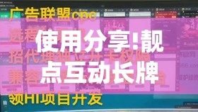 使用分享!靓点互动长牌有透视挂吗”开挂(透视)最新辅助详细