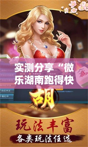实测分享“微乐湖南跑得快怎么开挂	”开挂辅助脚本+详细开挂安装教程