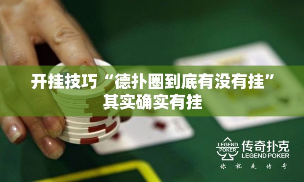 开挂技巧“德扑圈到底有没有挂”其实确实有挂