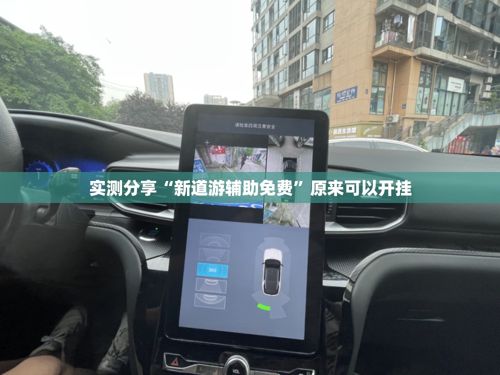 实测分享“新道游辅助免费”原来可以开挂