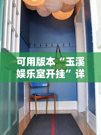 可用版本“玉溪娱乐室开挂	”详细分享装挂步骤