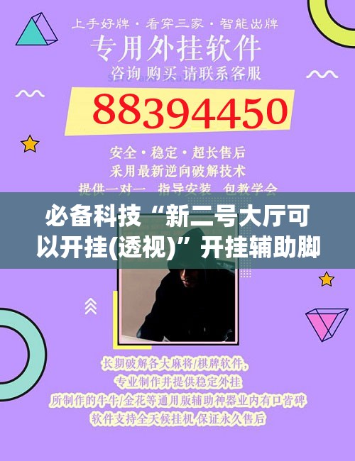 必备科技“新二号大厅可以开挂(透视)”开挂辅助脚本+详细开挂安装教程