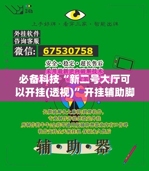 必备科技“新二号大厅可以开挂(透视)”开挂辅助脚本+详细开挂安装教程