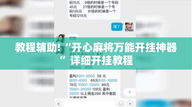 教程辅助!“开心麻将万能开挂神器”详细开挂教程