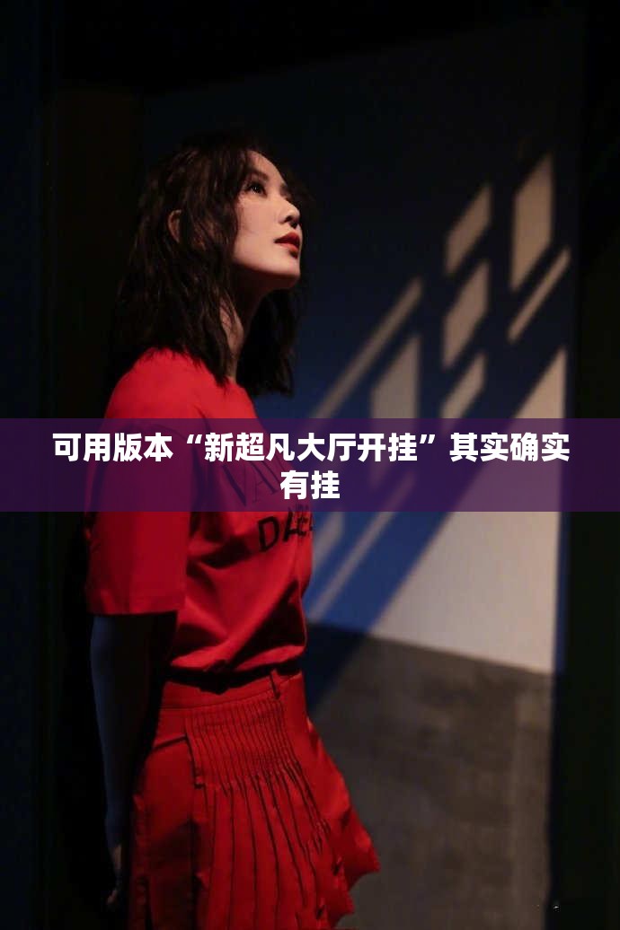 可用版本“新超凡大厅开挂	”其实确实有挂