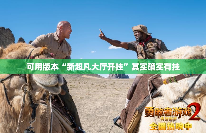 可用版本“新超凡大厅开挂”其实确实有挂