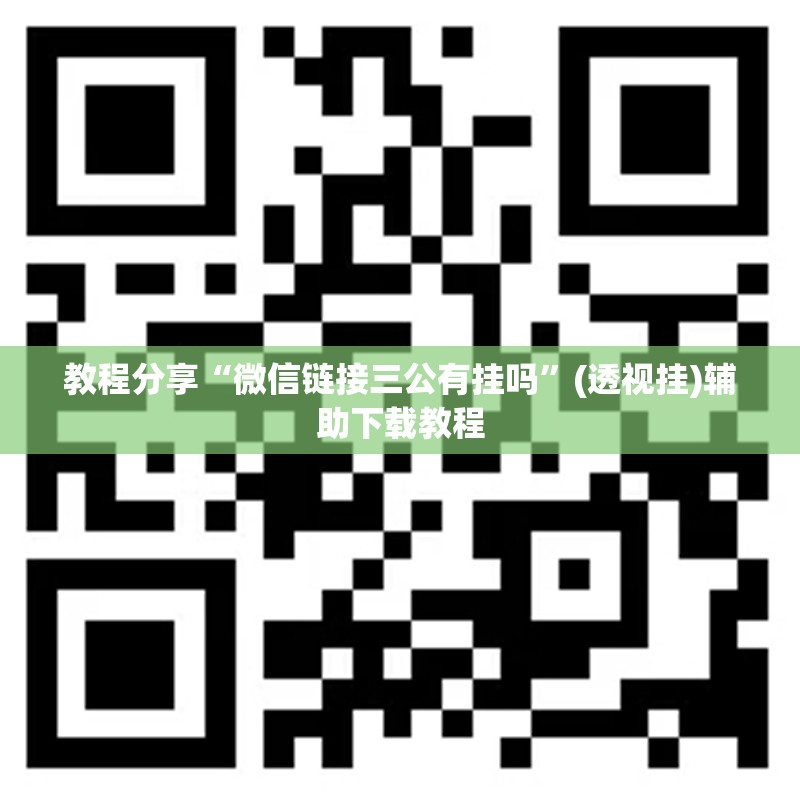 教程分享“微信链接三公有挂吗”(透视挂)辅助下载教程