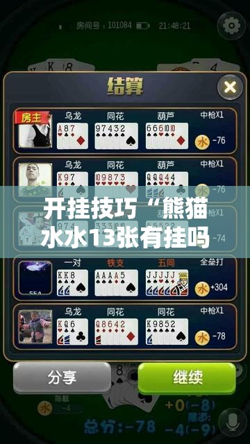 开挂技巧“熊猫水水13张有挂吗	”开挂详细教程