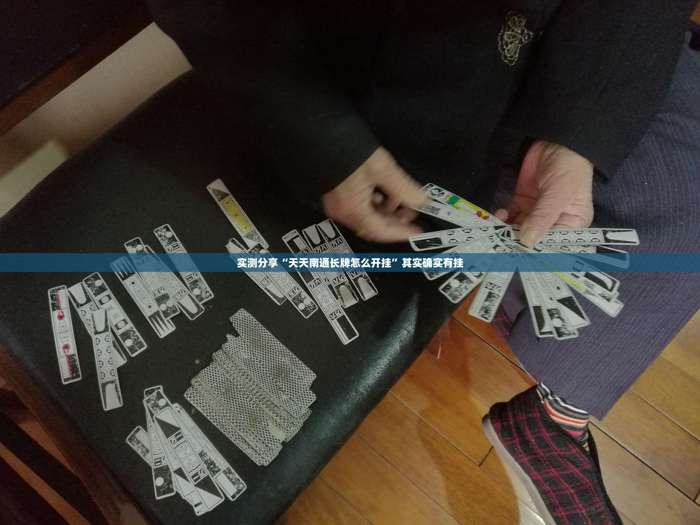 实测分享“天天南通长牌怎么开挂”其实确实有挂