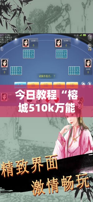 今日教程“榕城510k万能开挂神器”开挂详细教程