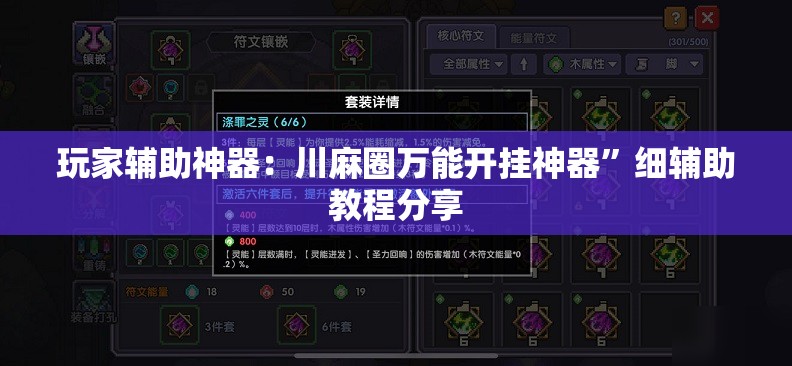 玩家辅助神器：川麻圈万能开挂神器”细辅助教程分享