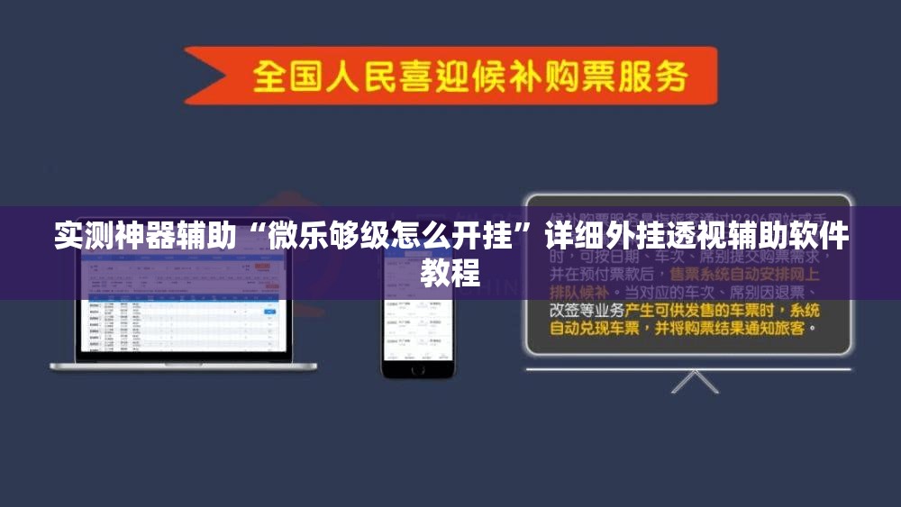 实测神器辅助“微乐够级怎么开挂”详细外挂透视辅助软件教程