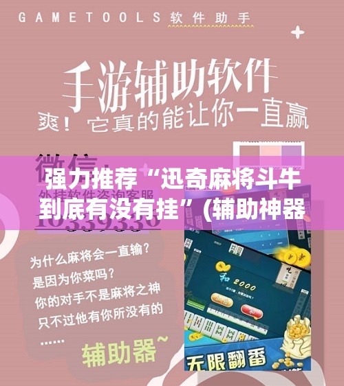 强力推荐“迅奇麻将斗牛到底有没有挂”(辅助神器)开挂详细教程