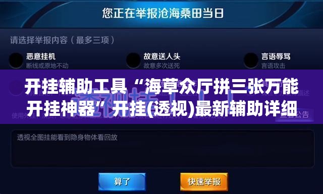 开挂辅助工具“海草众厅拼三张万能开挂神器”开挂(透视)最新辅助详细