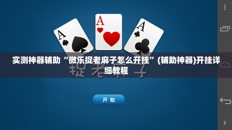 实测神器辅助“微乐捉老麻子怎么开挂	”(辅助神器)开挂详细教程