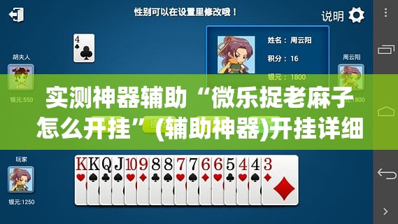 实测神器辅助“微乐捉老麻子怎么开挂”(辅助神器)开挂详细教程