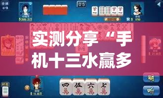 实测分享“手机十三水赢多必输	”(透视挂)辅助下载教程