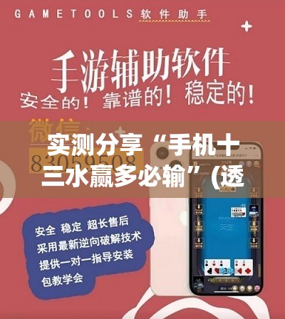 实测分享“手机十三水赢多必输”(透视挂)辅助下载教程