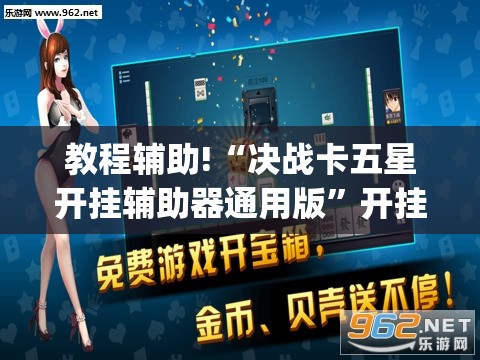 教程辅助!“决战卡五星开挂辅助器通用版”开挂(透视)辅助教程