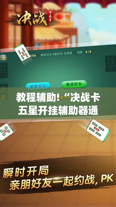教程辅助!“决战卡五星开挂辅助器通用版”开挂(透视)辅助教程