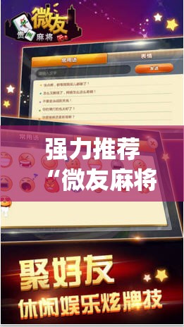 强力推荐“微友麻将外卦神器通用版”开挂(透视)最新辅助详细