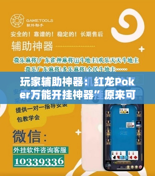 玩家辅助神器：红龙Poker万能开挂神器”原来可以开挂