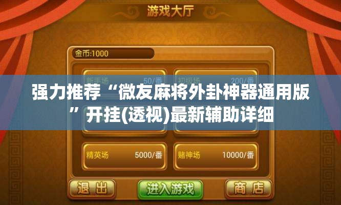 强力推荐“微友麻将外卦神器通用版”开挂(透视)最新辅助详细