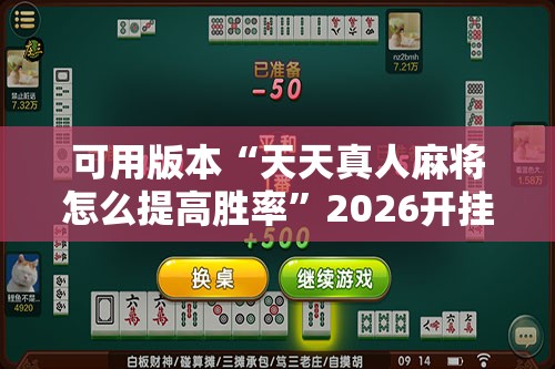 可用版本“天天真人麻将怎么提高胜率”2026开挂教程步骤