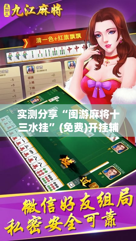 实测分享“闽游麻将十三水挂”(免费)开挂辅助教学(最新辅助开挂教程)