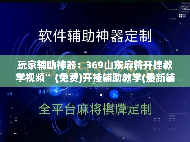 玩家辅助神器：369山东麻将开挂教学视频”(免费)开挂辅助教学(最新辅助开挂教程)