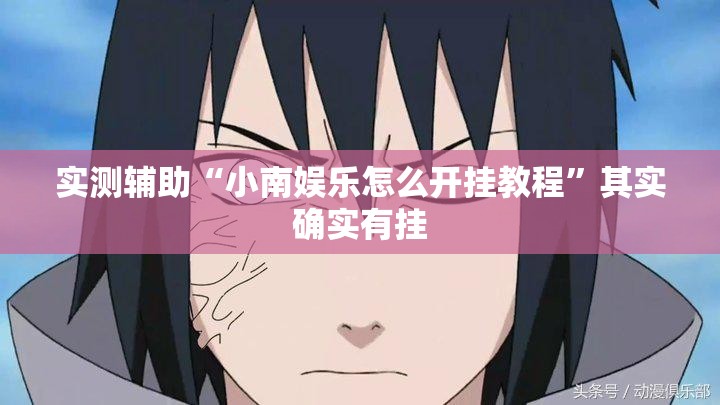 实测辅助“小南娱乐怎么开挂教程	”其实确实有挂