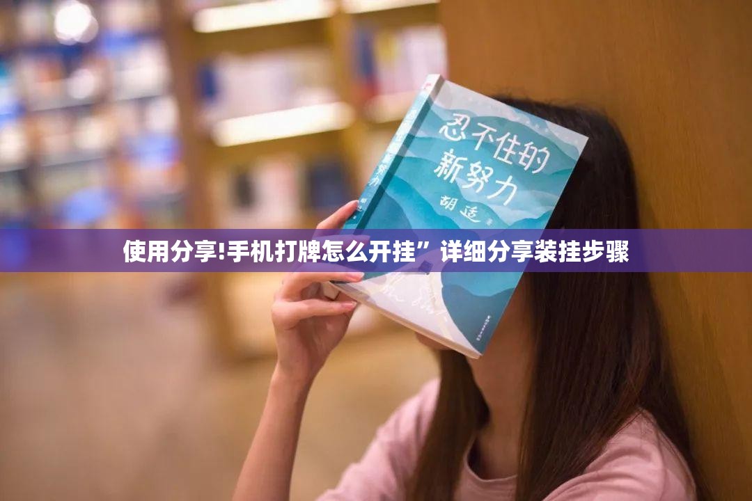 使用分享!手机打牌怎么开挂”详细分享装挂步骤