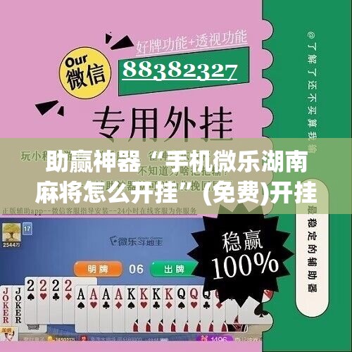 助赢神器“手机微乐湖南麻将怎么开挂”(免费)开挂辅助教学(最新辅助开挂教程)