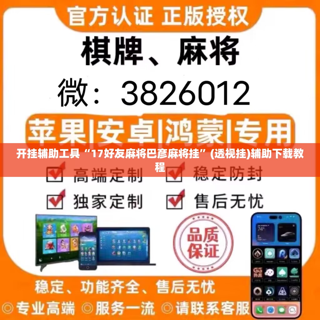 开挂辅助工具“17好友麻将巴彦麻将挂”(透视挂)辅助下载教程