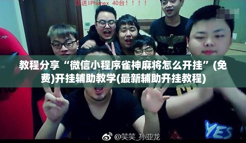 教程分享“微信小程序雀神麻将怎么开挂”(免费)开挂辅助教学(最新辅助开挂教程)