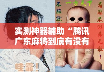 实测神器辅助“腾讯广东麻将到底有没有挂	”详细开挂教程