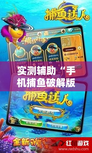 实测辅助“手机捕鱼破解版”详细分享装挂步骤