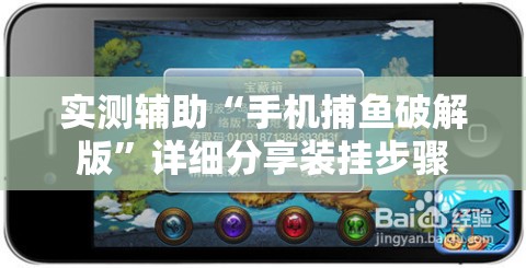 实测辅助“手机捕鱼破解版	”详细分享装挂步骤