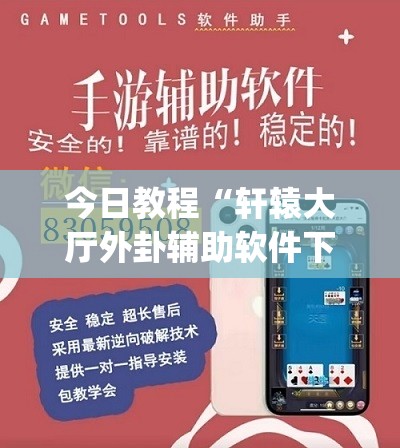 今日教程“轩辕大厅外卦辅助软件下载”(透视挂)辅助下载教程