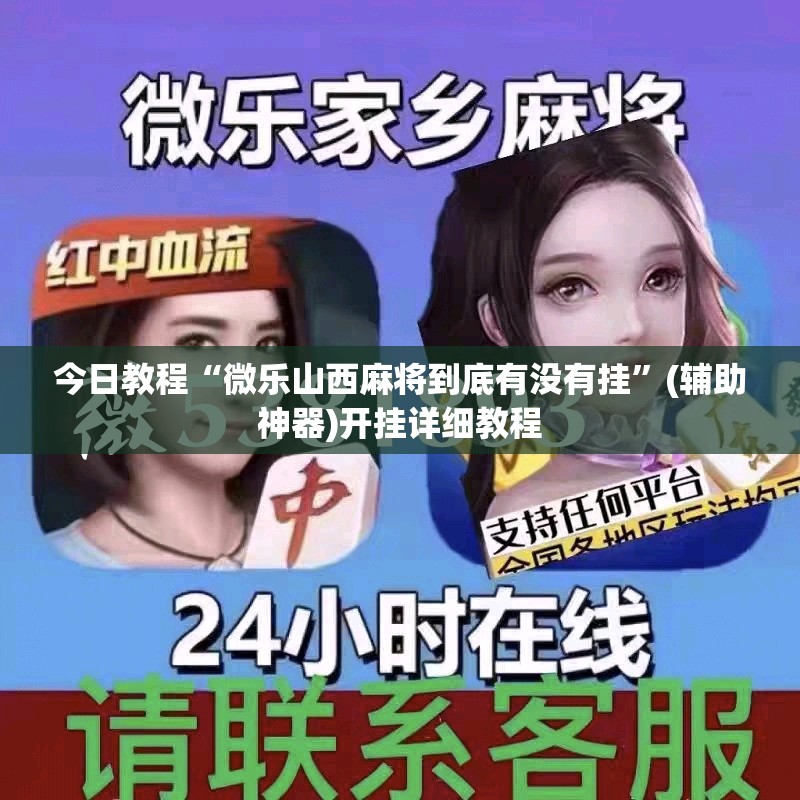 今日教程“微乐山西麻将到底有没有挂”(辅助神器)开挂详细教程