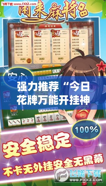 强力推荐“今日花牌万能开挂神器	”开挂(透视)最新辅助详细