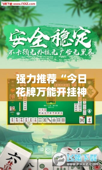 强力推荐“今日花牌万能开挂神器”开挂(透视)最新辅助详细
